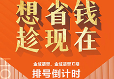 金域翡翠、金域翡翠二期车位排号倒计时