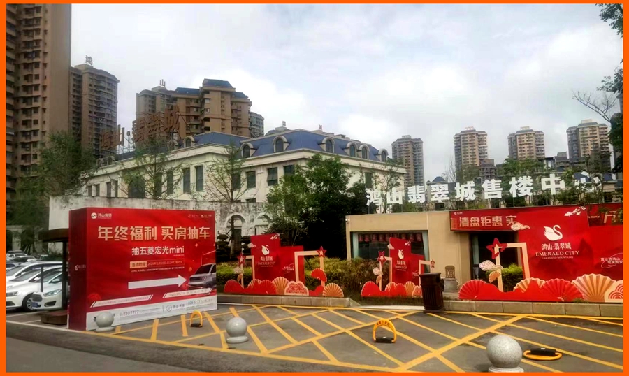 鸿山·翡翠城营销中心搬迁